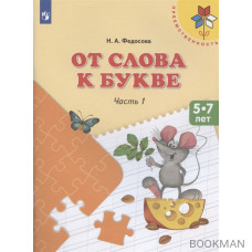 От слова к букве. Пособие для детей 5- 7лет. В 2 частях. Часть 1