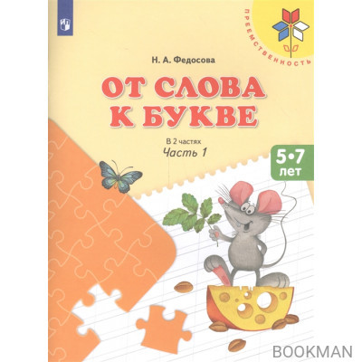 От слова к букве. Пособие для детей 5- 7лет. В 2 частях. Часть 1