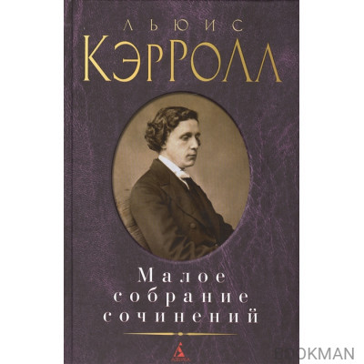 Льюис Кэрролл. Малое собрание сочинений