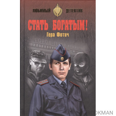 Стать богатым!