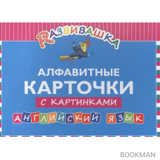 Rазвивашка. Алфавитные карточки с картинками. Английский язык