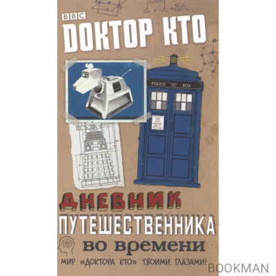 Доктор Кто. Дневник путешественника во времени. Мир "Доктора Кто" твоими глазами!