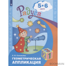 Геометрическая аппликация. Пособие для детей 5-6 лет