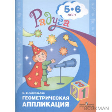 Геометрическая аппликация. Пособие для детей 5-6 лет