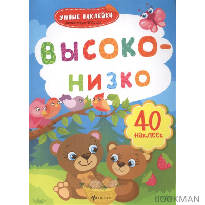 Высоко-низко. 40 наклеек