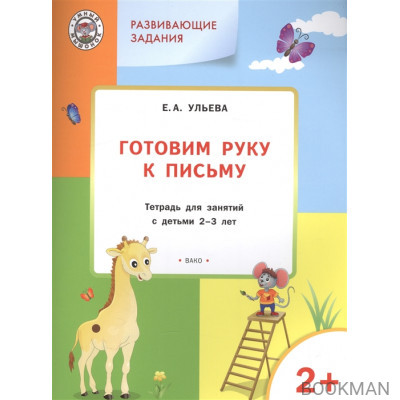 Готовим руку к письму. Тетрадь для занятий с детьми 2-3 лет