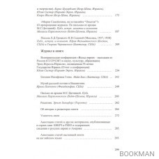 Русское еврейство в зарубежье. Том 12. Русские евреи в Америке. Книга 1