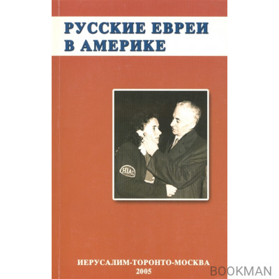 Русское еврейство в зарубежье. Том 12. Русские евреи в Америке. Книга 1