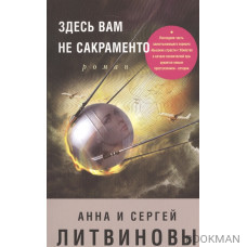 Здесь вам не Сакраменто
