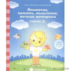 Внимание, память, мышление, мелкая моторика. Часть 2. Тетрадь для рисования. Для детей 5 лет