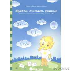 Думаем, считаем, решаем. Задания на закрепление навыков счета, решение задач. Для детей 4-6 лет