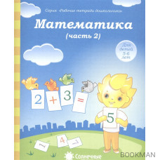 Математика. Часть 2. Тетрадь для рисования. Для детей 5-6 лет