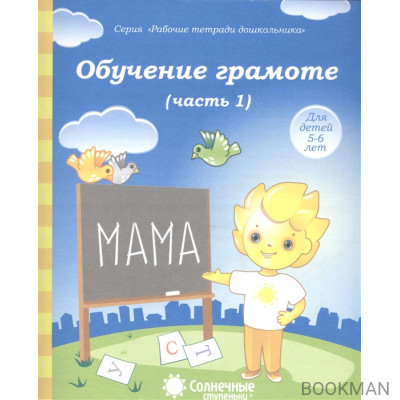 Обучение грамоте. Часть 1. Тетрадь для рисования. Для детей 5-6 лет