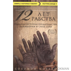 12 лет рабства. Реальная история предательства, похищения и силы духа