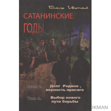 Сатанинские годы. Книга I. Долг Родине, верность присяге. Том 4. Выбор нового пути борьбы