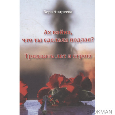 Ах война, что ты сделала подлая? Повесть. Тридцать лет в строю. Роман