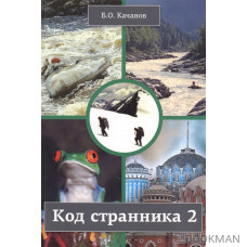 Код странника 2