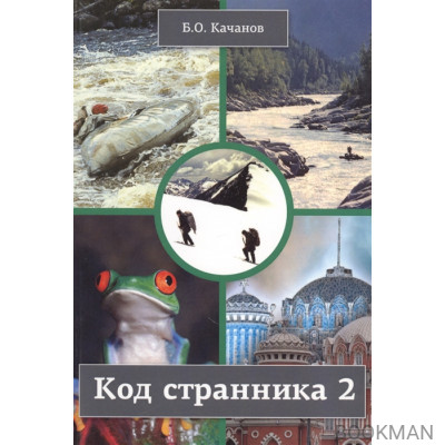 Код странника 2