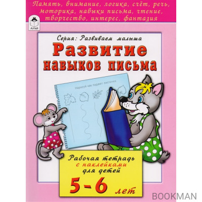 Развитие навыков письма. Рабочая тетрадь с наклейками для детей 5-6 лет