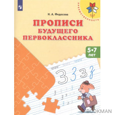 Прописи будущего первоклассника. Пособие для детей 5-7 лет