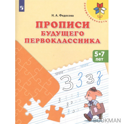 Прописи будущего первоклассника. Пособие для детей 5-7 лет