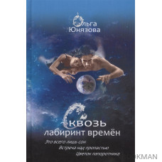 Сквозь лабиринт времен. Это всего лишь сон. Встреча над пропастью. Цветок папоротника