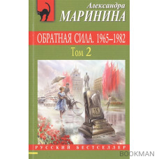 Обратная сила. 1965-1982. Том 2