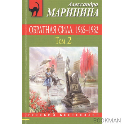 Обратная сила. 1965-1982. Том 2