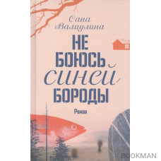 Не боюсь Синей Бороды