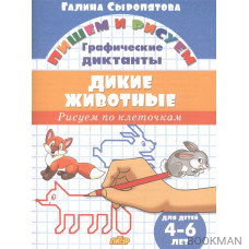 Дикие животные. Графические диктанты. Для детей 4-6 лет