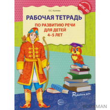 Рабочая тетрадь по развитию речи для детей 4-5 лет