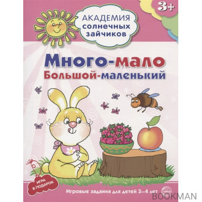 Много-мало, большой-маленький. Игровые задания для детей 3-4 лет