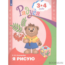 Я рисую. 3-4 года