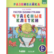 Рисуем обеими руками. Чудесные клетки. Часть 3. Рабочая тетрадь