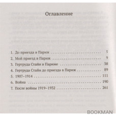 Автобиография Элис Би Токлас