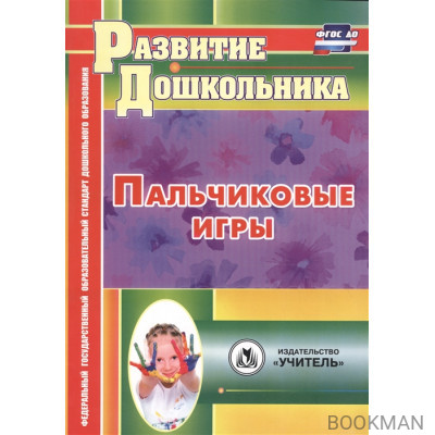 Пальчиковые игры