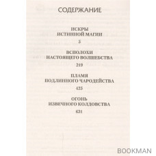 Искры истинной магии: Искры истинной магии. Всполохи настоящего волшебства. Пламя подлинного чародейства. Огонь извечного колдовства