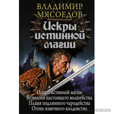 Искры истинной магии: Искры истинной магии. Всполохи настоящего волшебства. Пламя подлинного чародейства. Огонь извечного колдовства