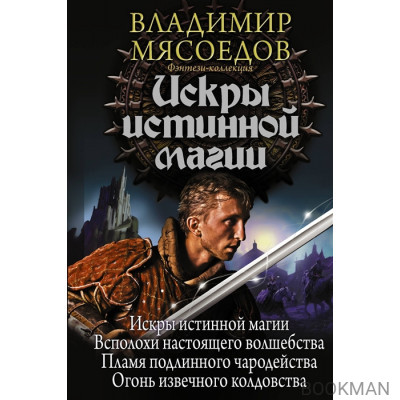 Искры истинной магии: Искры истинной магии. Всполохи настоящего волшебства. Пламя подлинного чародейства. Огонь извечного колдовства