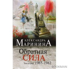 Обратная сила. Том второй. 1965-1982