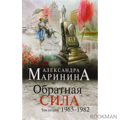 Обратная сила. Том второй. 1965-1982