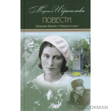 Мариам Ибрагимова. Собрание сочинений в 15 томах. Том 8. Полковник Яковлев. Ученый на старте. Повести