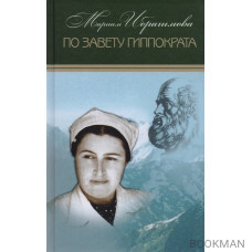 Мариам Ибрагимова. Собрание сочинений в 15 томах. Том 14. По завету Гиппократа. Сборник