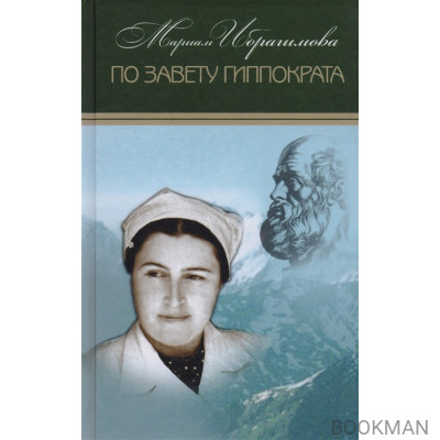 Мариам Ибрагимова. Собрание сочинений в 15 томах. Том 14. По завету Гиппократа. Сборник