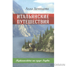 Итальянские путешествия. Путешествие на озеро Гарда