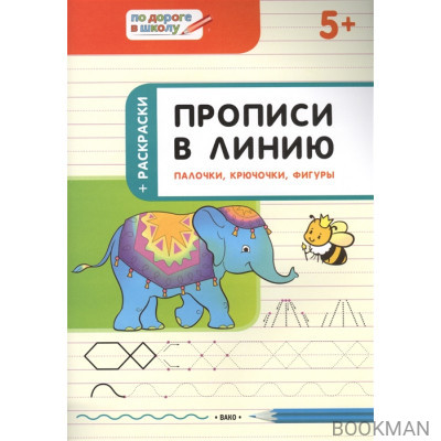 Прописи в линию. Палочки, крючочки, фигуры: тетрадь для занятий с детьми 5-6 лет