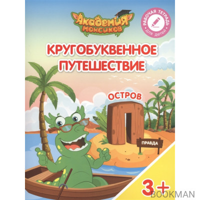 Кругобуквенное путешествие. Остров "П". Пособие для детей 3-5 лет