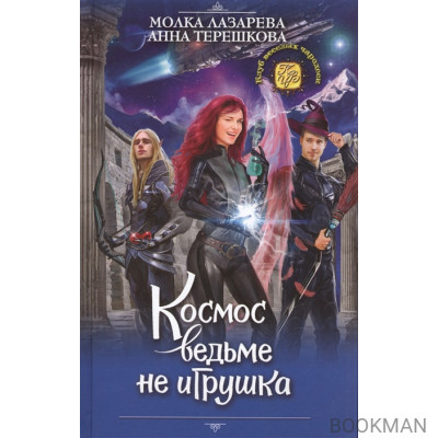 Космос ведьме не игрушка