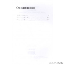 Шуаны, или Бретань в 1799 году