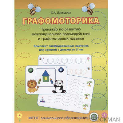 Графомоторика. Тренажер по развитию межполушарного взаимодействия и графомоторных навыков. Комплект ламинированных карточек для занятий